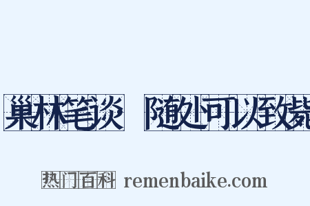 巢林笔谈·随处可以致毙是什么意思的图片